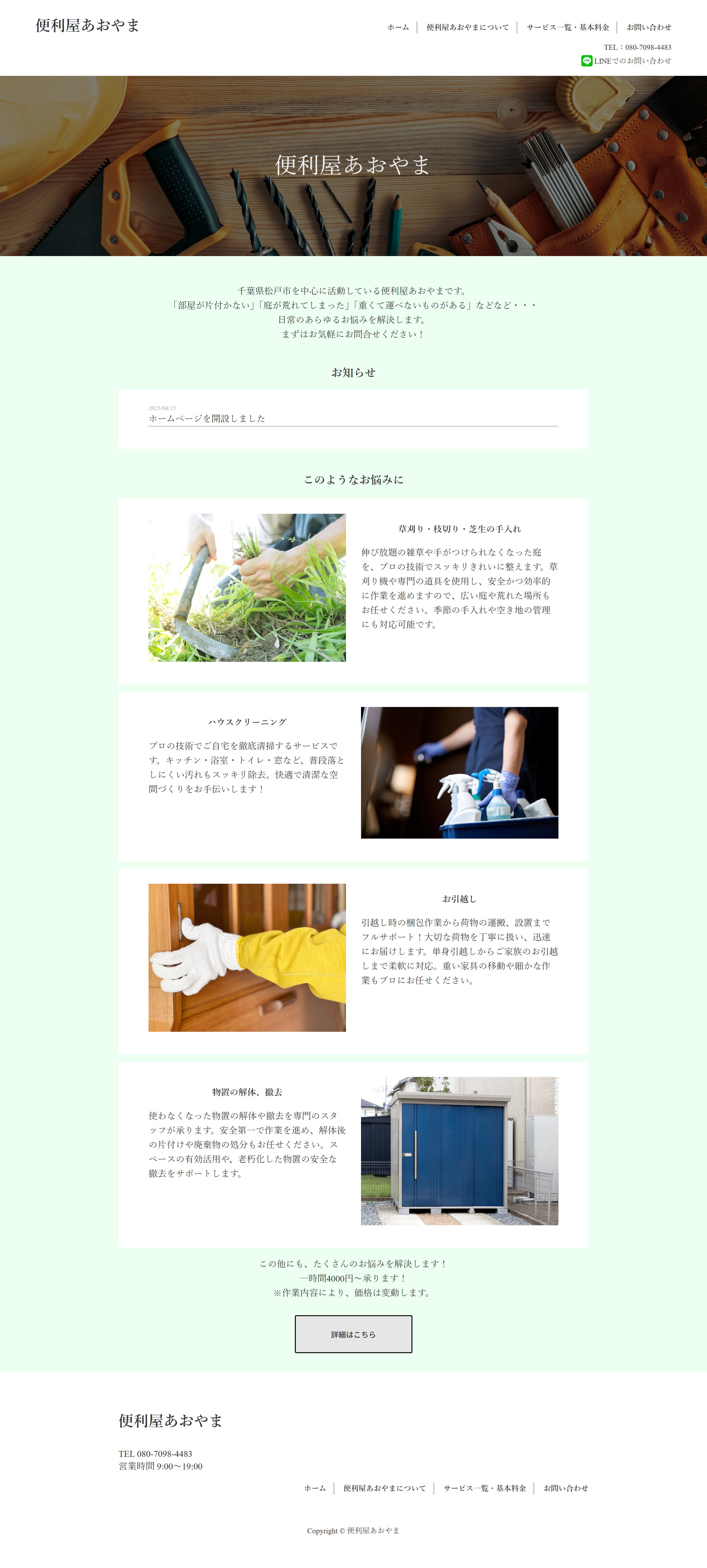 便利屋あおやま